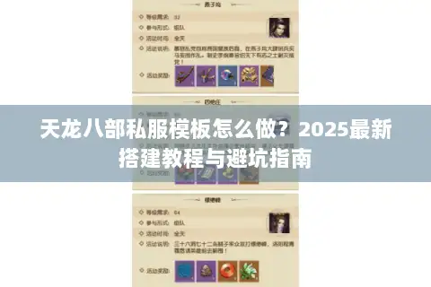 天龙八部私服模板怎么做？2025最新搭建教程与避坑指南