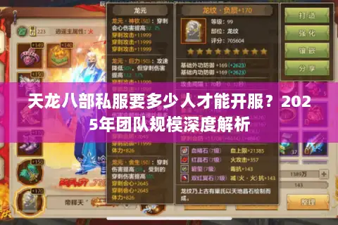 天龙八部私服要多少人才能开服？2025年团队规模深度解析
