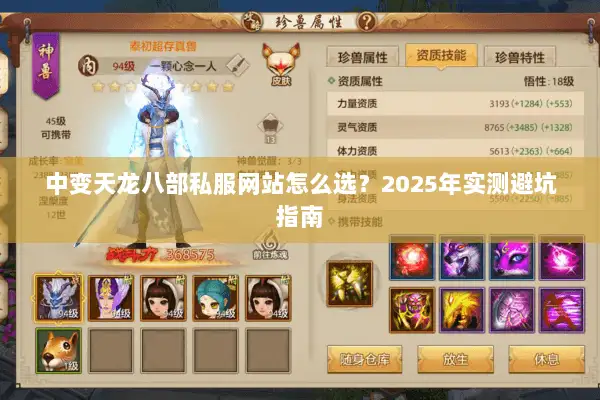 中变天龙八部私服网站怎么选?2025年实测避坑指南 中变天龙八部私服网站怎么选?2025年实测避坑指南