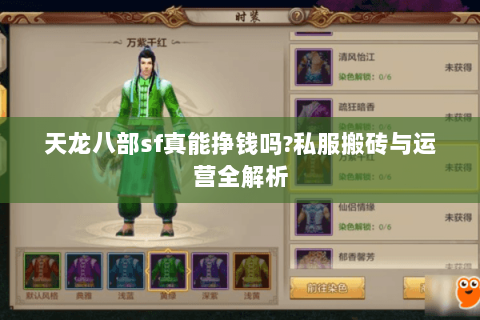 天龙八部sf真能挣钱吗?私服搬砖与运营全解析 天龙八部sf真能挣钱吗?私服搬砖与运营全解析