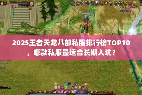 2025王者天龙八部私服排行榜TOP10,哪款私服最适合长期入坑? 2025王者天龙八部私服排行榜TOP10,哪款私服最适合长期入坑?