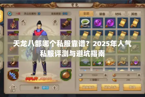 天龙八部哪个私服靠谱?2025年人气私服评测与避坑指南 天龙八部哪个私服靠谱?2025年人气私服评测与避坑指南