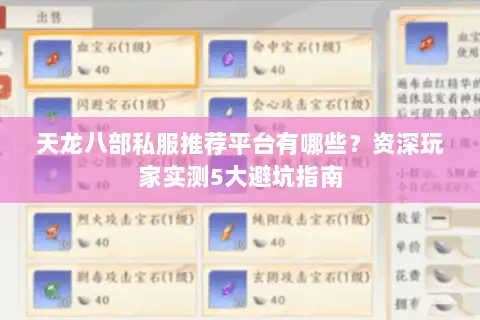 天龙八部私服推荐平台有哪些?资深玩家实测5大避坑指南 天龙八部私服推荐平台有哪些?资深玩家实测5大避坑指南