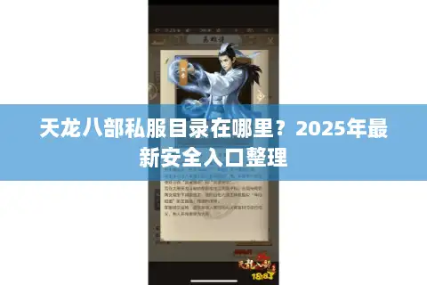 天龙八部私服目录在哪里？2025年最新安全入口整理