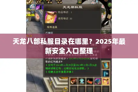 天龙八部私服目录在哪里？2025年最新安全入口整理