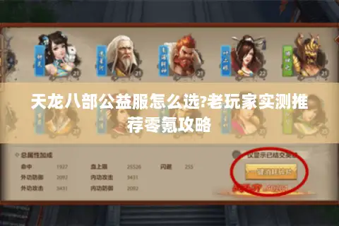 天龙八部公益服怎么选?老玩家实测推荐零氪攻略