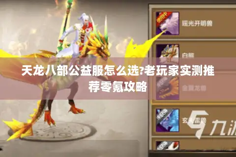 天龙八部公益服怎么选?老玩家实测推荐零氪攻略