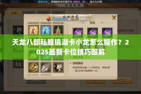 天龙八部私服镜湖卡小龙怎么操作？2025最新卡位技巧图解