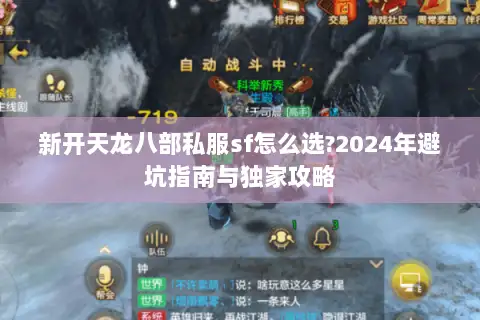 新开天龙八部私服sf怎么选?2024年避坑指南与独家攻略 新开天龙八部私服sf怎么选?2024年避坑指南与独家攻略