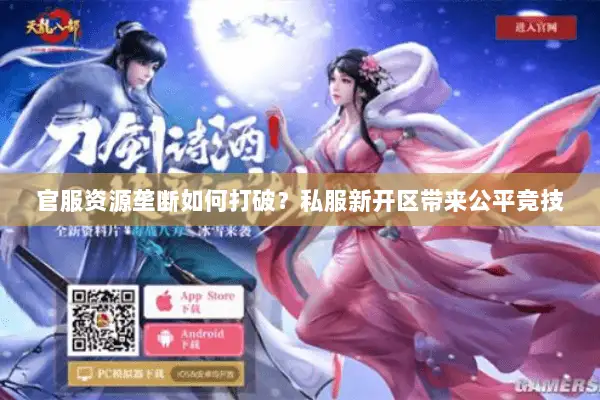 官服资源垄断如何打破？私服新开区带来公平竞技