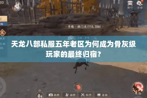 天龙八部私服五年老区为何成为骨灰级玩家的最终归宿? 天龙八部私服五年老区为何成为骨灰级玩家的最终归宿?