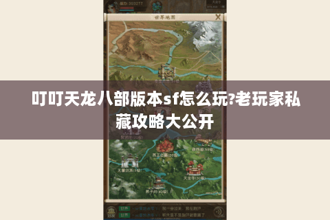 叮叮天龙八部版本sf怎么玩?老玩家私藏攻略大公开