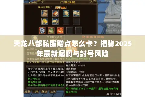 天龙八部私服赠点怎么卡？揭秘2025年最新漏洞与封号风险