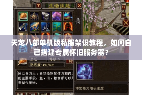 天龙八部单机版私服架设教程，如何自己搭建专属怀旧服务器？