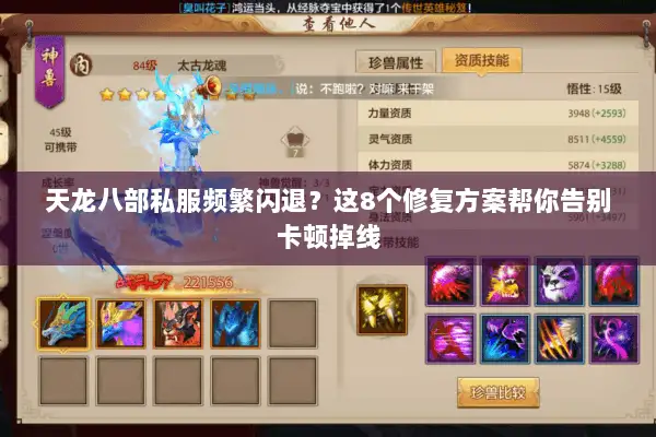 天龙八部私服频繁闪退?这8个修复方案帮你告别卡顿掉线 天龙八部私服频繁闪退?这8个修复方案帮你告别卡顿掉线