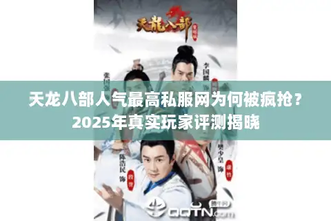 天龙八部人气最高私服网为何被疯抢？2025年真实玩家评测揭晓