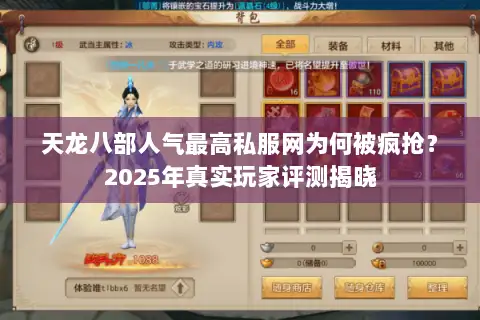 天龙八部人气最高私服网为何被疯抢？2025年真实玩家评测揭晓