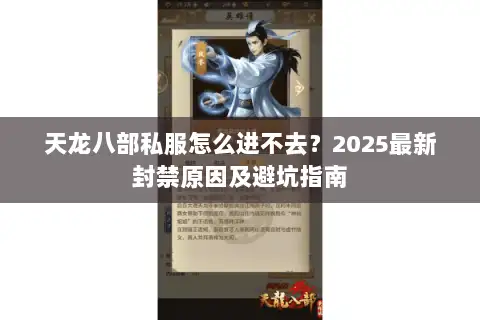 天龙八部私服怎么进不去？2025最新封禁原因及避坑指南