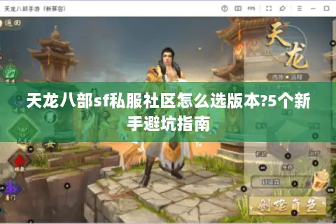 天龙八部sf私服社区怎么选版本?5个新手避坑指南