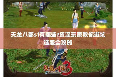 天龙八部sf有哪些?资深玩家教你避坑选服全攻略