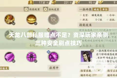 天龙八部私服赠点不足？资深玩家亲测三种安全刷点技巧