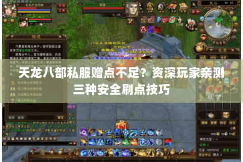 天龙八部私服赠点不足？资深玩家亲测三种安全刷点技巧