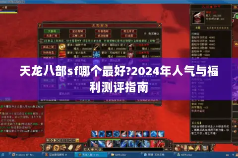 天龙八部sf哪个最好?2024年人气与福利测评指南