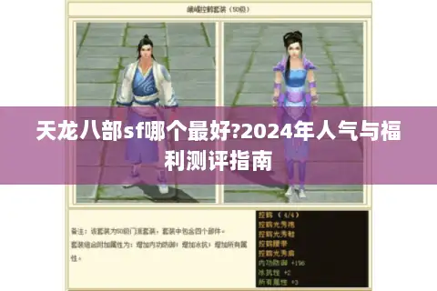 天龙八部sf哪个最好?2024年人气与福利测评指南