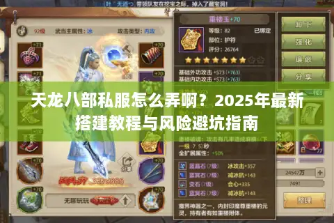 天龙八部私服怎么弄啊？2025年最新搭建教程与风险避坑指南
