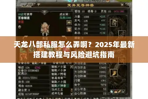 天龙八部私服怎么弄啊？2025年最新搭建教程与风险避坑指南