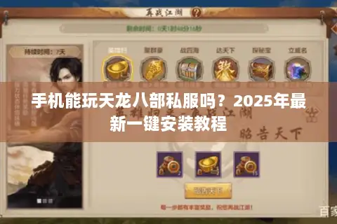 手机能玩天龙八部私服吗?2025年最新一键安装教程 手机能玩天龙八部私服吗?2025年最新一键安装教程