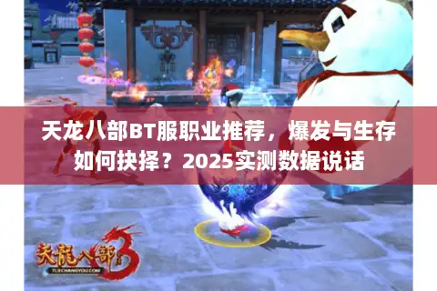天龙八部BT服职业推荐，爆发与生存如何抉择？2025实测数据说话