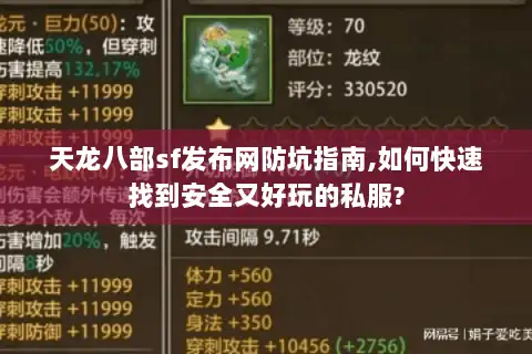 天龙八部sf发布网防坑指南,如何快速找到安全又好玩的私服? 天龙八部sf发布网防坑指南,如何快速找到安全又好玩的私服?