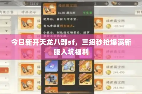 今日新开天龙八部sf,三招秒抢爆满新服入坑福利 今日新开天龙八部sf,三招秒抢爆满新服入坑福利