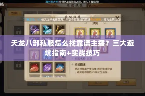 天龙八部私服怎么找靠谱主播？三大避坑指南+实战技巧