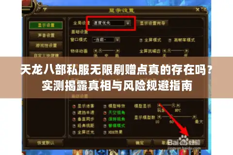 天龙八部私服无限刷赠点真的存在吗?实测揭露真相与风险规避指南 天龙八部私服无限刷赠点真的存在吗?实测揭露真相与风险规避指南
