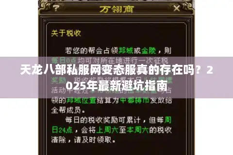 天龙八部私服网变态服真的存在吗?2025年最新避坑指南 天龙八部私服网变态服真的存在吗?2025年最新避坑指南