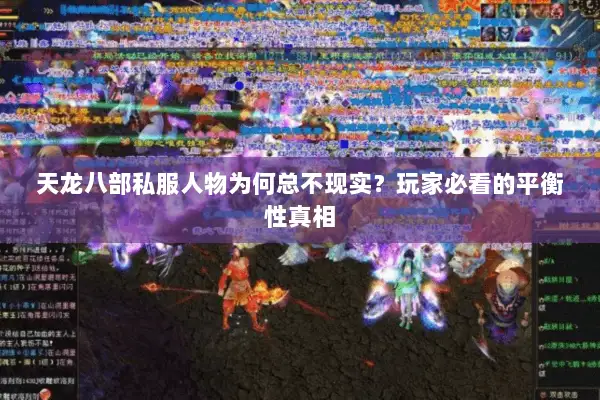 天龙八部私服人物为何总不现实？玩家必看的平衡性真相