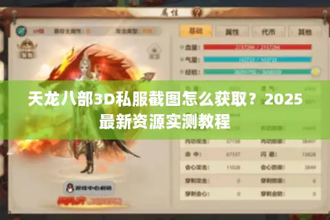 天龙八部3D私服截图怎么获取?2025最新资源实测教程 天龙八部3D私服截图怎么获取?2025最新资源实测教程