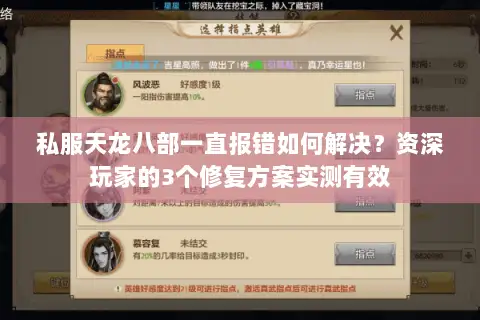 私服天龙八部一直报错如何解决?资深玩家的3个修复方案实测有效 私服天龙八部一直报错如何解决?资深玩家的3个修复方案实测有效