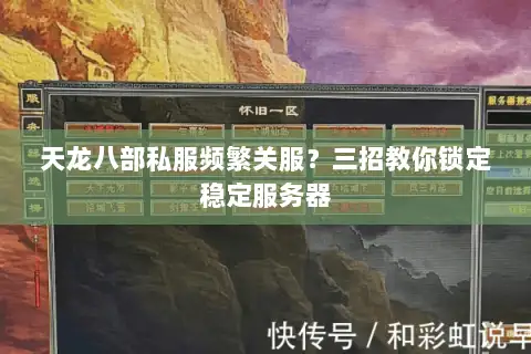 天龙八部私服频繁关服？三招教你锁定稳定服务器