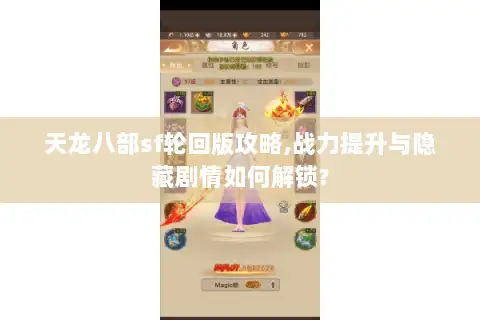 天龙八部sf轮回版攻略,战力提升与隐藏剧情如何解锁?