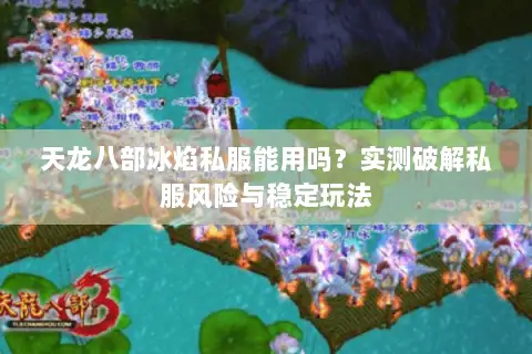 天龙八部冰焰私服能用吗？实测破解私服风险与稳定玩法