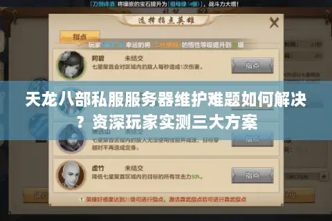 天龙八部私服服务器维护难题如何解决？资深玩家实测三大方案