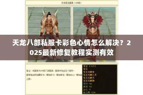 天龙八部私服卡彩色心情怎么解决？2025最新修复教程实测有效