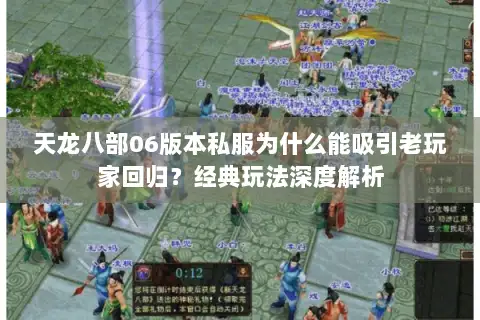 天龙八部06版本私服为什么能吸引老玩家回归？经典玩法深度解析