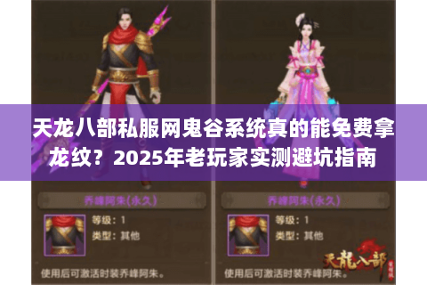 天龙八部私服网鬼谷系统真的能免费拿龙纹?2025年老玩家实测避坑指南 天龙八部私服网鬼谷系统真的能免费拿龙纹?2025年老玩家实测避坑指南