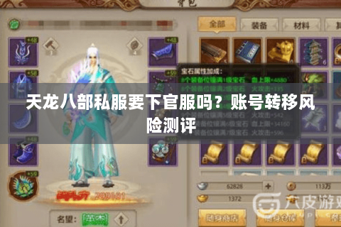 天龙八部私服要下官服吗?账号转移风险测评 天龙八部私服要下官服吗?账号转移风险测评