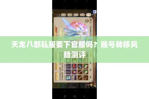 天龙八部私服要下官服吗?账号转移风险测评 天龙八部私服要下官服吗?账号转移风险测评