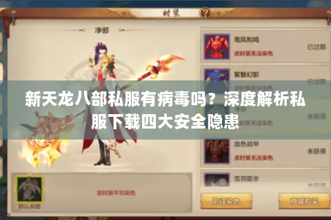 新天龙八部私服有病毒吗？深度解析私服下载四大安全隐患